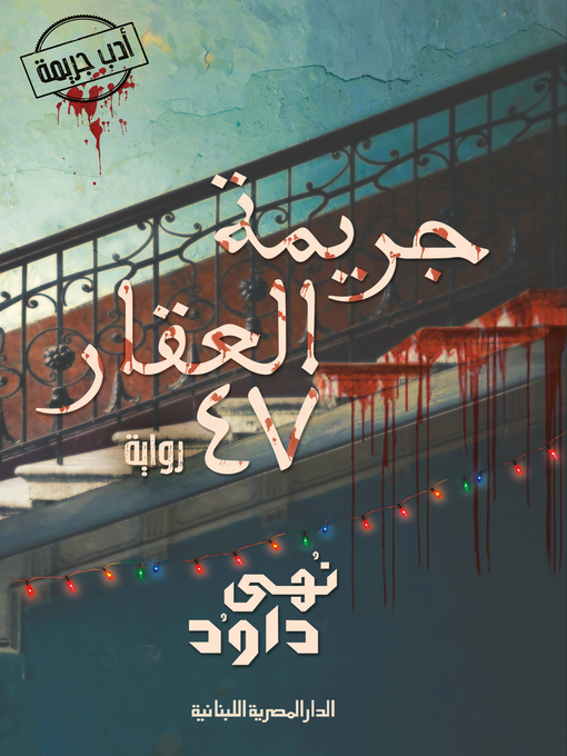 Title details for جريمة  العقار 47 by نهي داود - Available